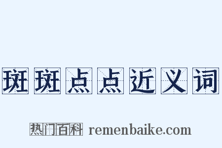 斑斑点点近义词是什么意思的图片